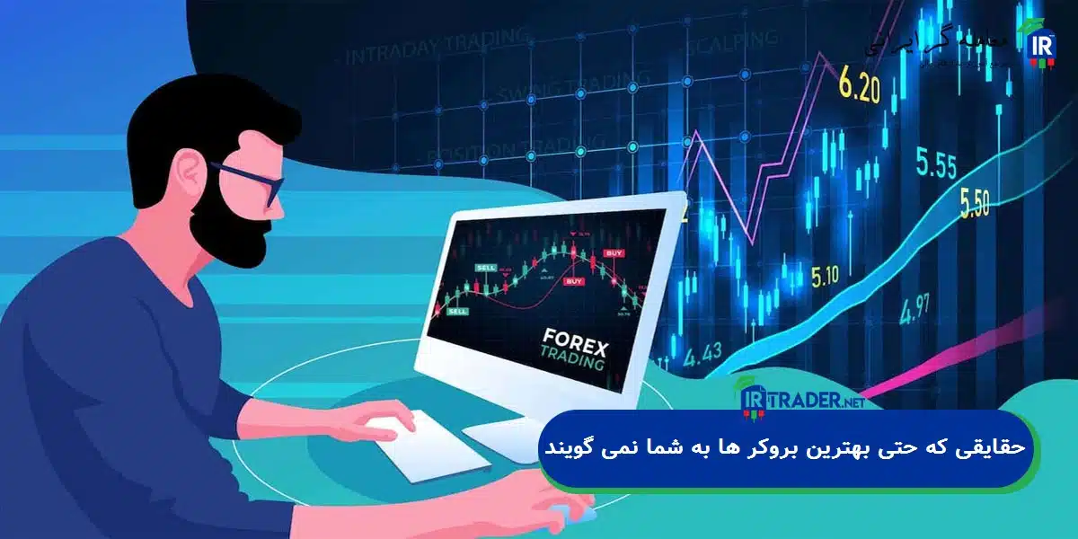 حقایقی که حتی بهترین بروکر ها به شما نمی گویند