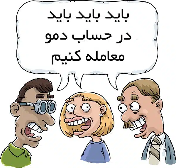 حساب دمو فارکس