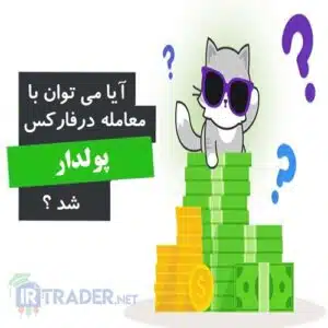 آیا می توان با معامله در فارکس پولدار شد؟