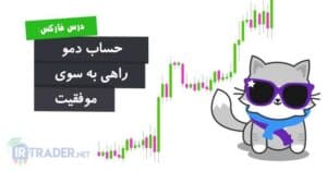 حساب دمو فارکس