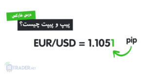 پیپ در فارکس چیست