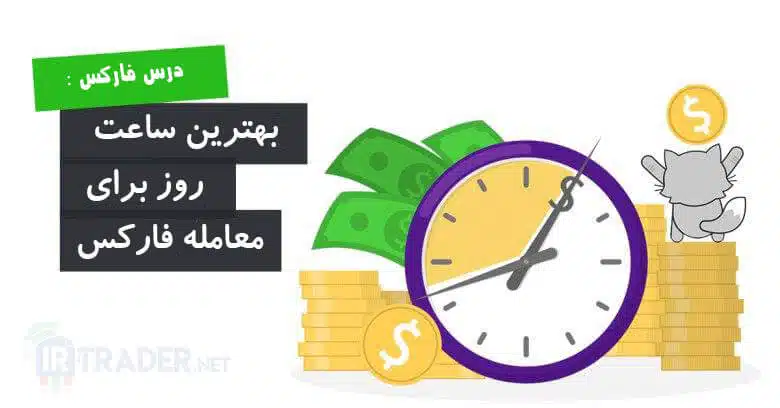 بهترین ساعت روز برای معامله در فارکس