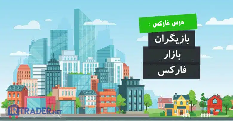 بازیگران بازار فارکس