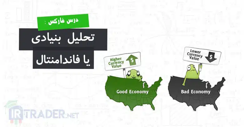 تحلیل فاندانتال یا بنیادی در فارکس