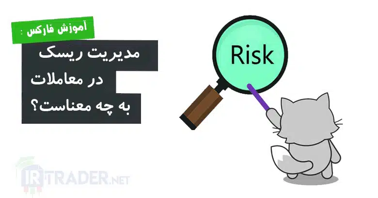 مدیریت ریسک در فارکس چیست؟