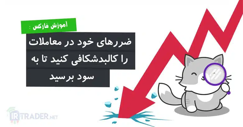 چگونه در فارکس ضرر نکنیم