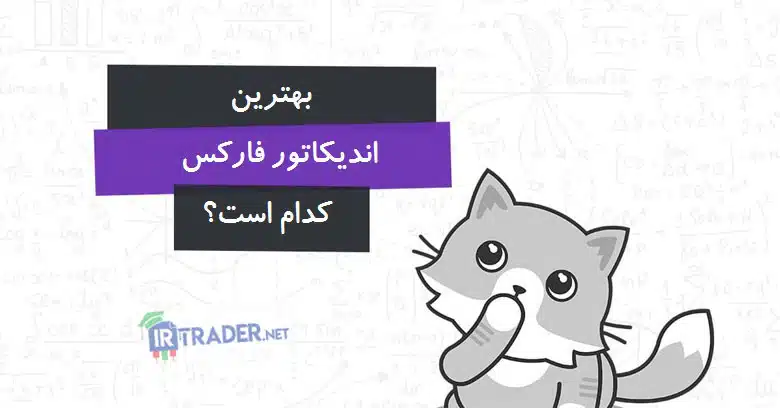 بهترین اندیکاتور