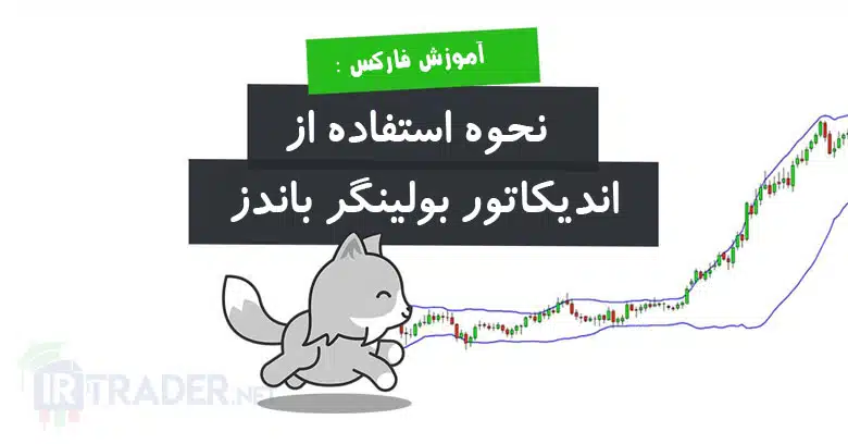 آموزش اندیکاتور بولینگر باندز