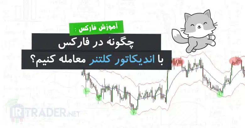 نحوه استفاده از کانال کلتنر