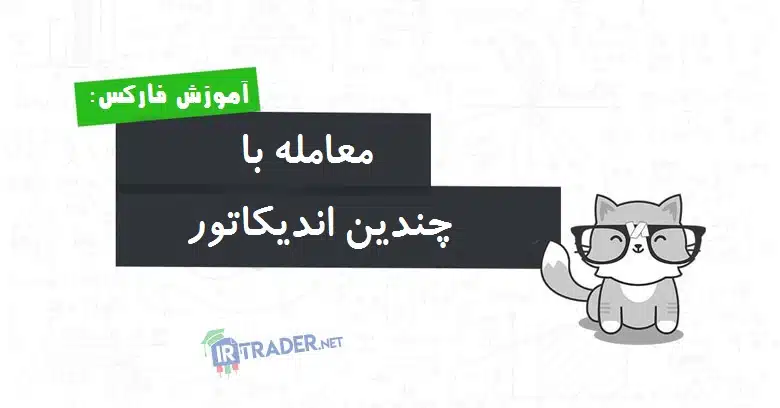 چندین اندیکاتور