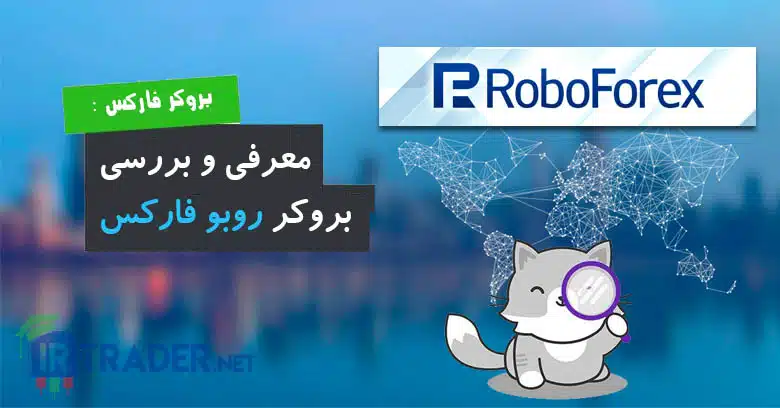 معرفی و بررسی بروکر روبو فارکس
