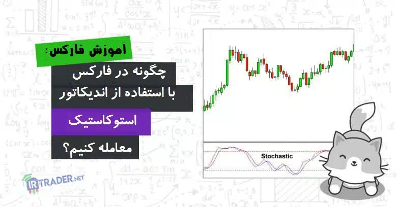 اندیکاتور استوکاستیک