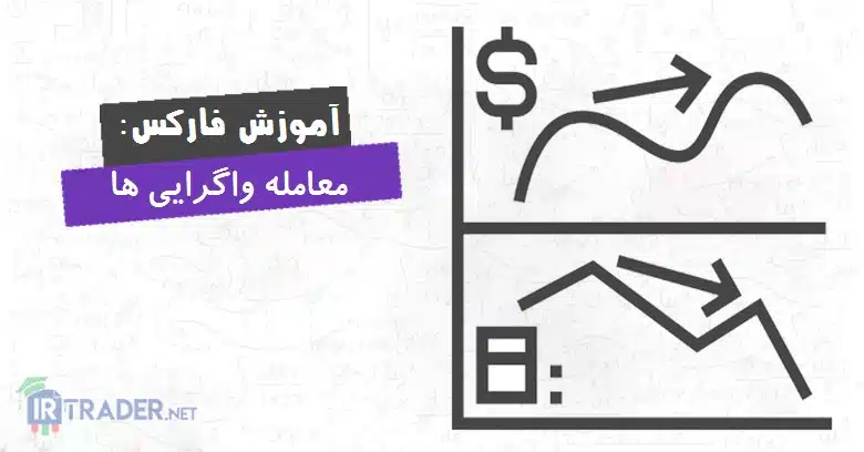 واگرایی ها