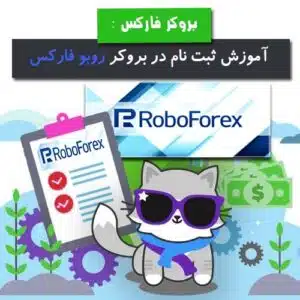 آموزش ثبت نام در روبو فارکس