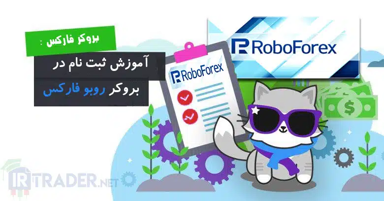 آموزش ثبت نام در بروکر روبو فارکس