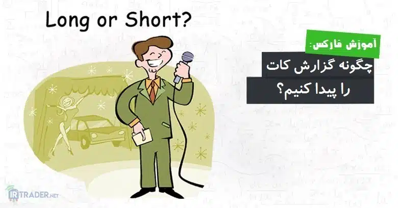 پیدا کردن گزارش کات