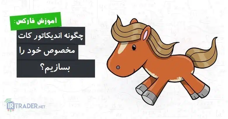 ساختن اندیکاتور کات