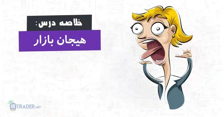 هیجان بازار