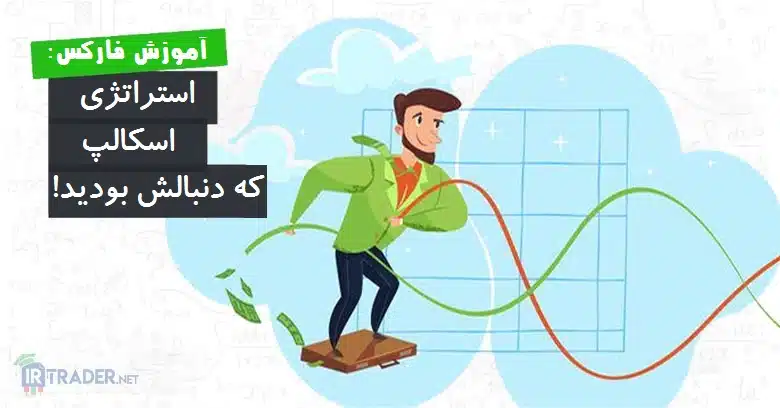استراتژی اسکالپ