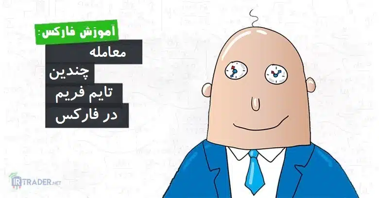 معامله با تایم فریم