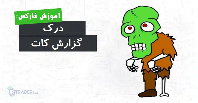 درک کات