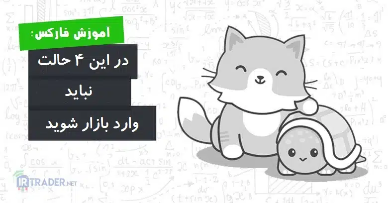 در4حالت وارد بازار نشوید