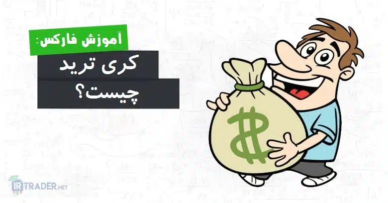 کری ترید