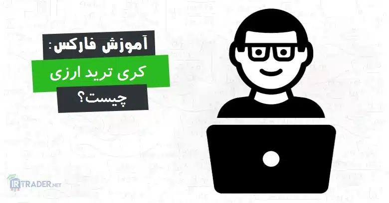 کری ترید ارزی