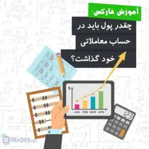 مقدار پول حساب معاملاتی