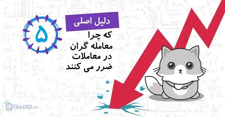 دلایل ضرر در معاملات