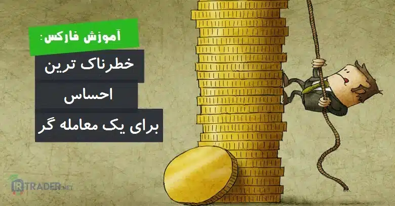 خطرناکترین احساس