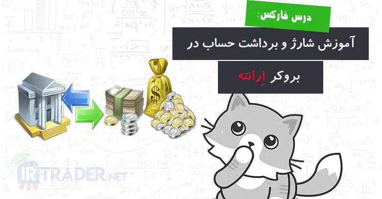 آموزش شارژ و برداشت حساب در بروکر ارانته
