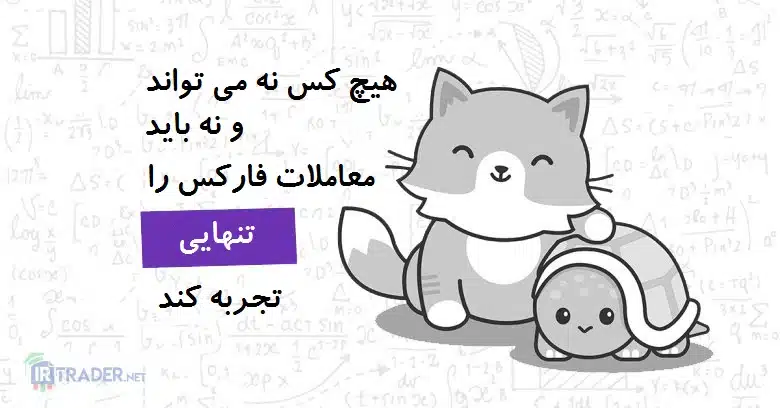 معامله تنهایی