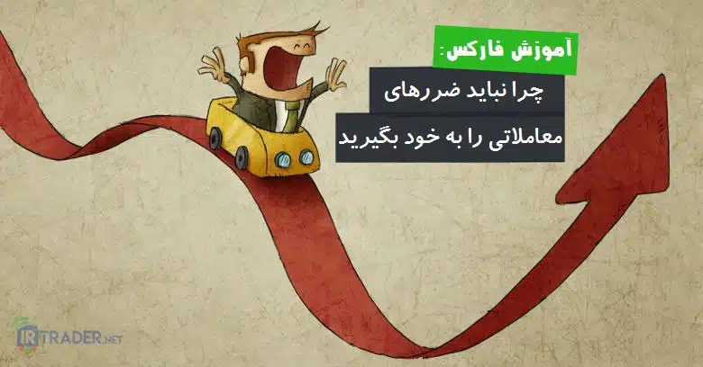ضررهای معاملاتی