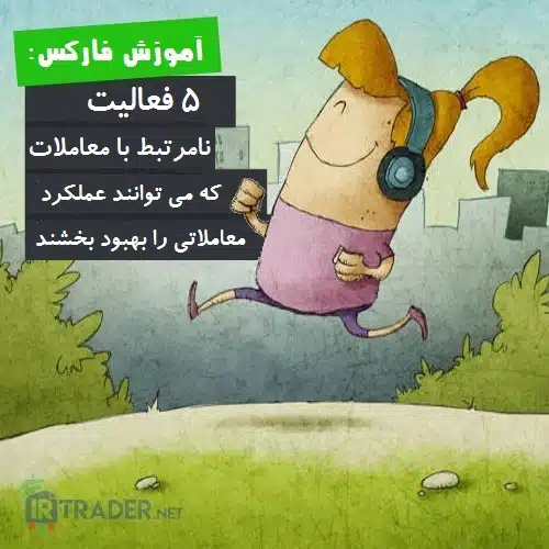 فعالیت هایی که به عملکرد معاملاتی کمک می کنند