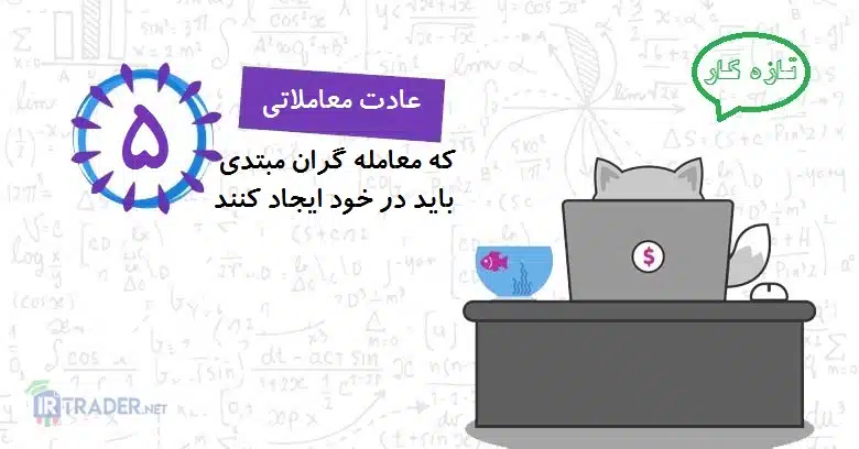 عادات معاملاتی