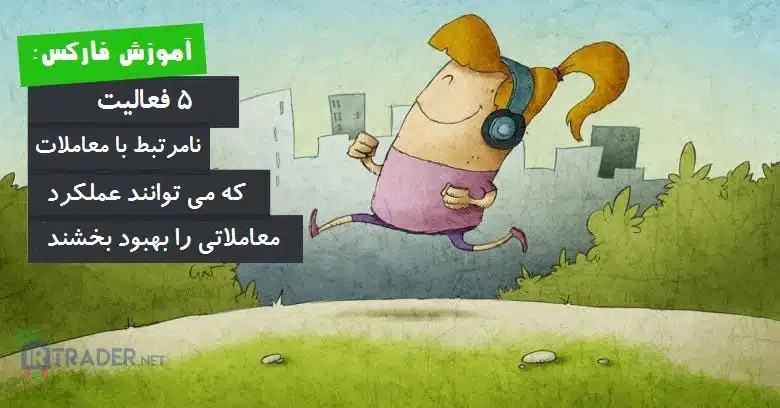 فعالیت های مفید برای معاملات