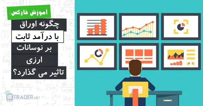 اوراق درامد ثابت
