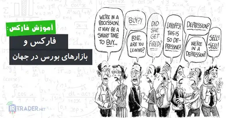 فارکس و بورس