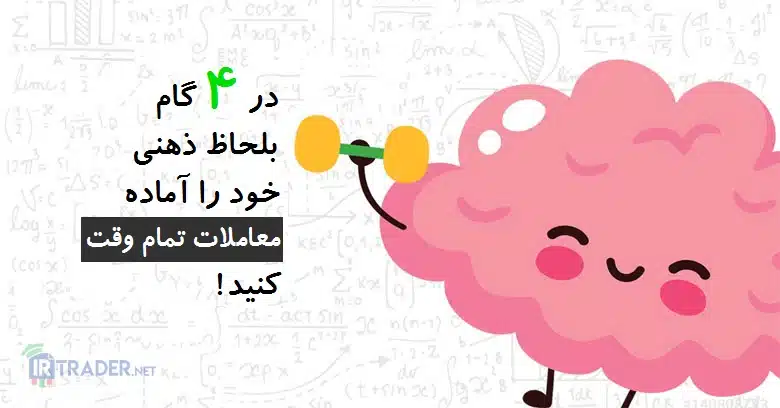 آمادگی ذهنی