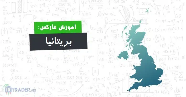 بریتانیا