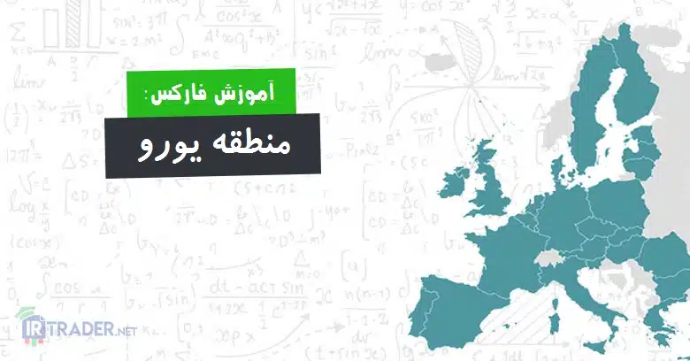 منطقه یورو
