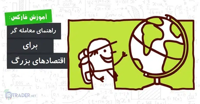 راهنمای اقتصاد بزرگ