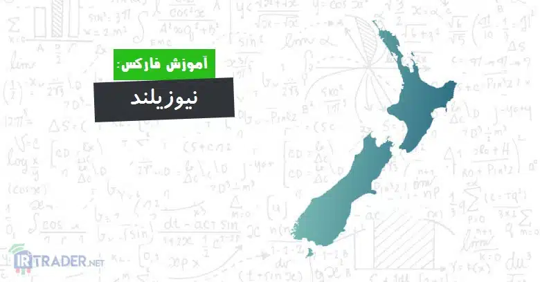 نیوزیلند