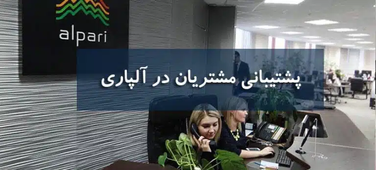 پشتیبان مشتریان در آلپاری