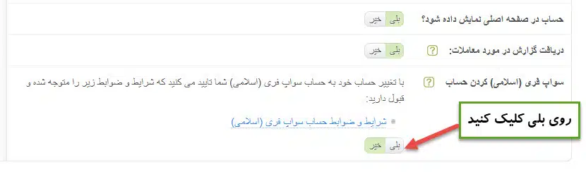 نحوه اسلامی کردن حساب در آلپاری
