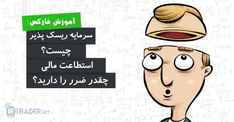 ریسک و سرمایه