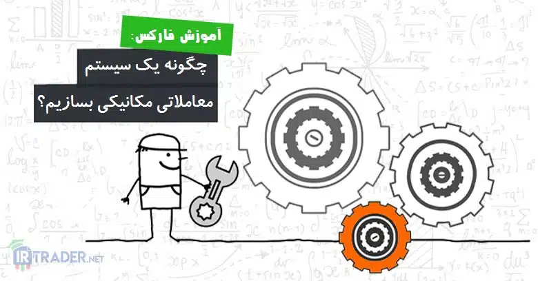 سیستم معاملاتی مکانیکی