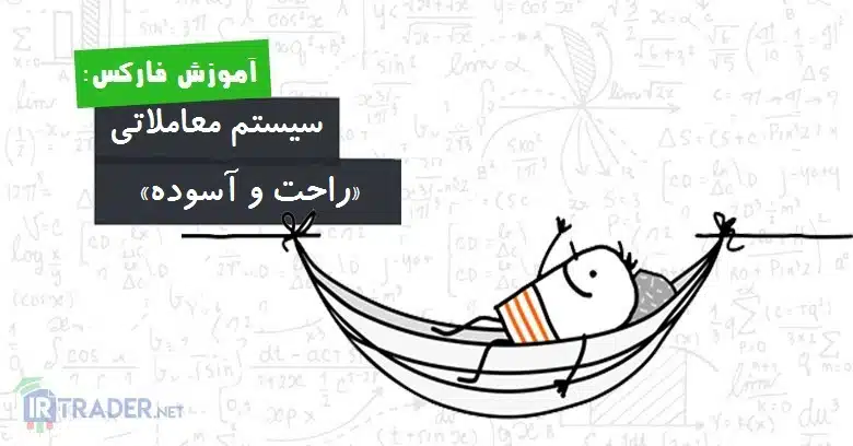سیستم معاملاتی راحت