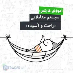 سیستم راحت